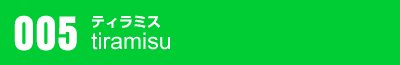 005 ティラミス